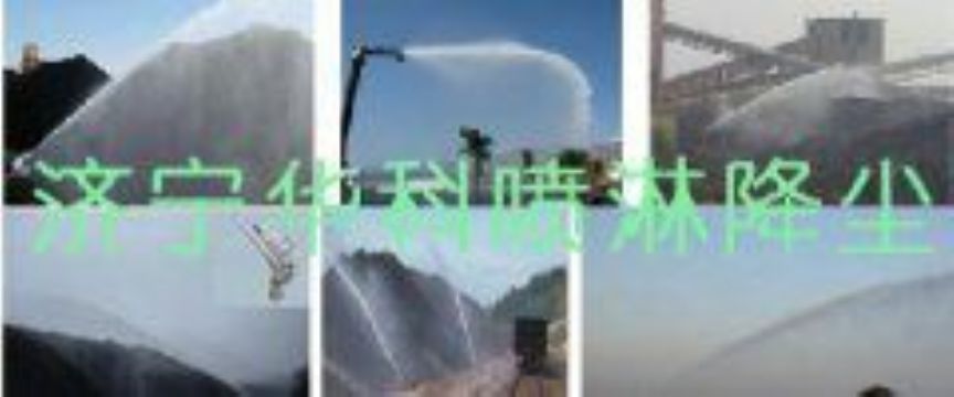 點擊查看詳細信息<br>標(biāo)題：煤場高壓噴淋降塵系統(tǒng) 煤場抑塵裝置 閱讀次數(shù)：6723